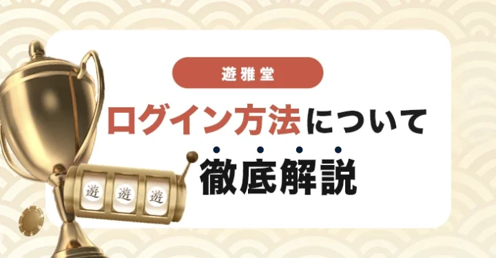 遊雅堂のログイン方法