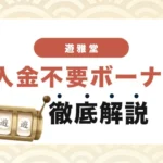 遊雅堂の入金不要ボーナス