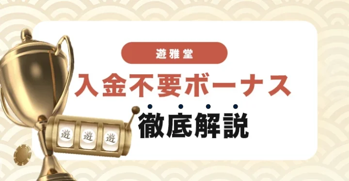 遊雅堂の入金不要ボーナス