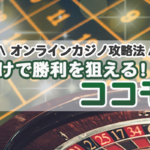 ココモ法
