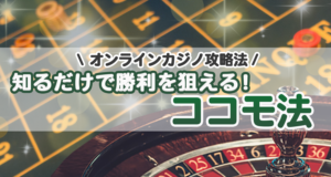 ココモ法