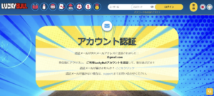 ラッキーブル　アカウント認証