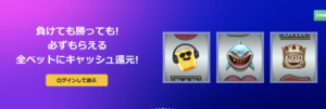 プレイオジョ　リベートボーナス