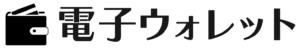 電子ウォレット