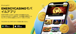エナジーカジノの専用アプリ