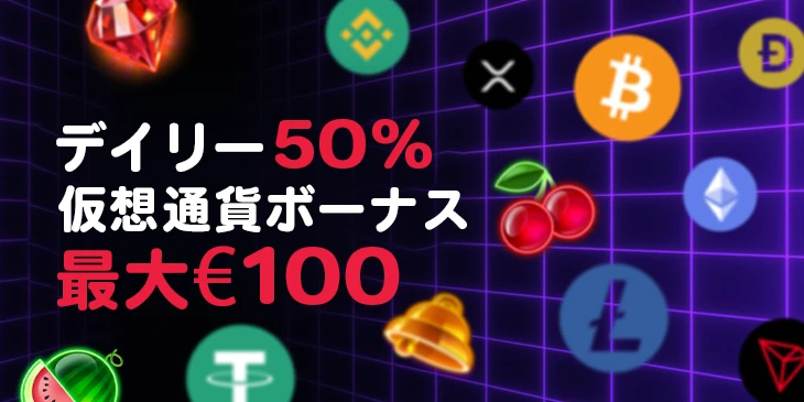 ベットレベルズカジノのデイリー仮想通貨で入金ボーナス
