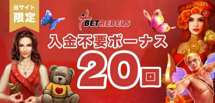 ベットレベルズカジノの入金不要ボーナス