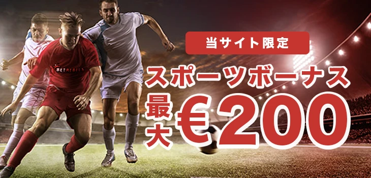 ベットレベルズカジノのスポーツボーナス