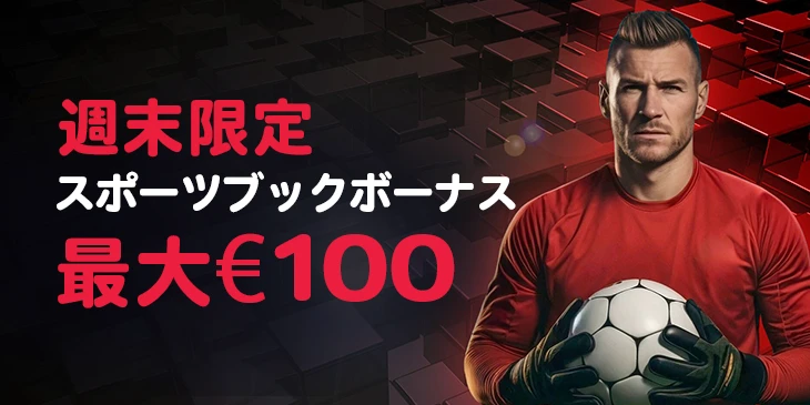 ベットレベルズカジノの週末限定スポーツブックボーナス