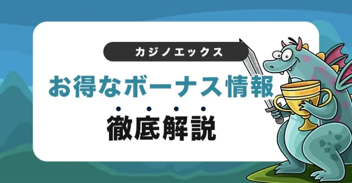 カジノエックスのお得なボーナス情報
