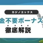 カジノエックスの入金不要ボーナス