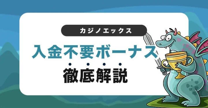 カジノエックスの入金不要ボーナス