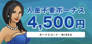 カジノエックスの入金不要ボーナス