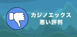 カジノエックスの悪い評判