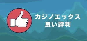 カジノエックスの良い評判