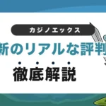 カジノエックスの口コミ・評判
