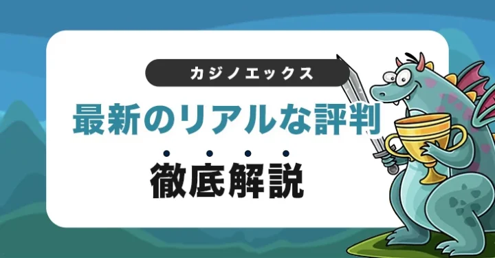 カジノエックスの口コミ・評判
