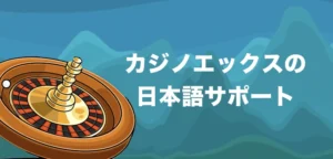 カジノエックスの日本語サポート