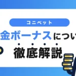 コニベット入金ボーナス