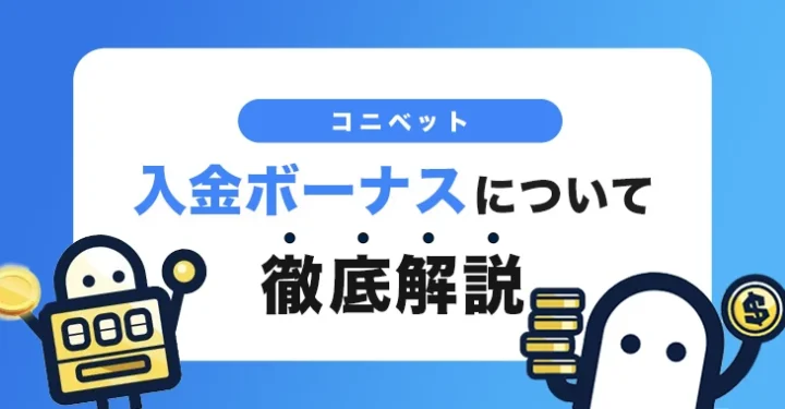 コニベット入金ボーナス