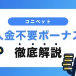 コニベットの入金不要ボーナス