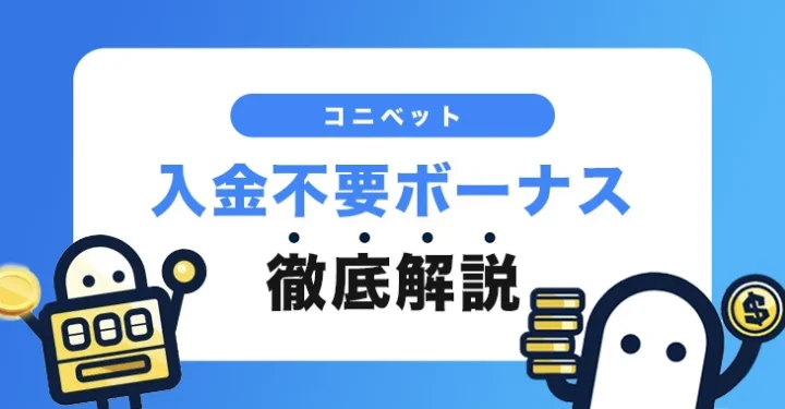 コニベットの入金不要ボーナス