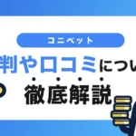 コニベットの評判や口コミ