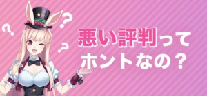 ミスティーノの悪い評判