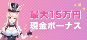 ミスティーノカジノの現金ボーナス