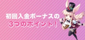 ミスティーノで初回入金ボーナスを受け取る時の注意点
