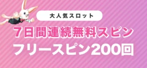 ミスティーノカジノの入金特典デイリースピン