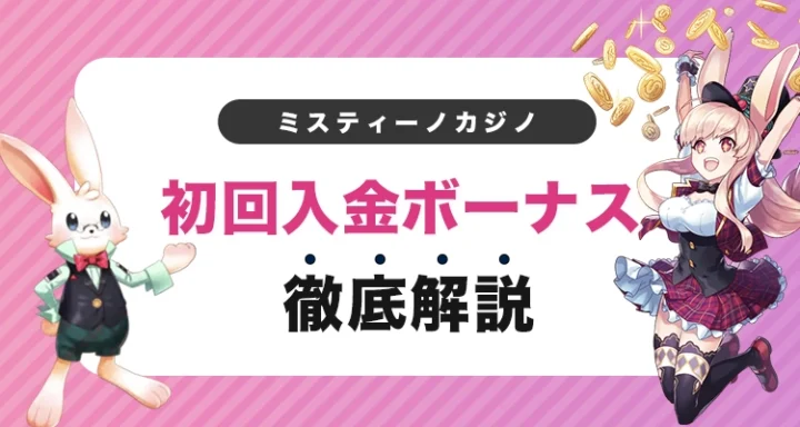 ミスティーノカジノの初回入金ボーナス