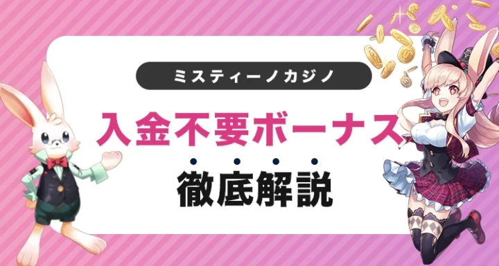 ミスティーノでは入金不要ボーナス