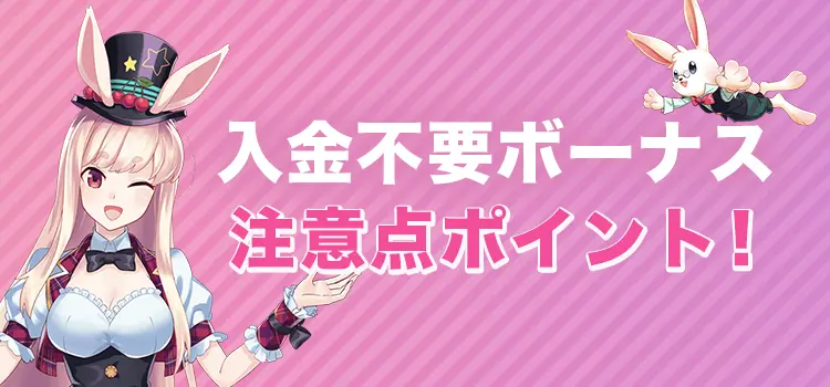 ミスティーノで入金不要ボーナスを受け取る時の注意点