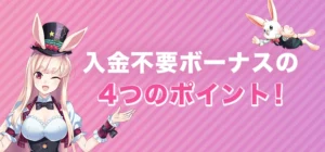 ミスティーノで入金不要ボーナスを受け取る時の注意点