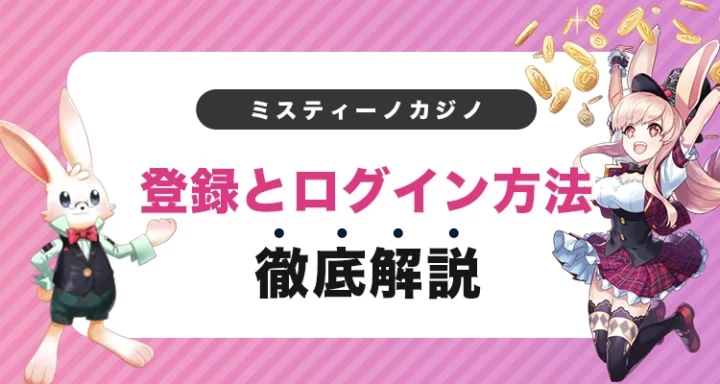 ミスティーノの登録方法とログイン方法