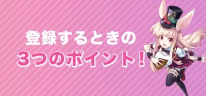 ミスティーノに登録する際の注意点