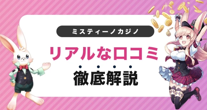ミスティーノカジノのリアルな口コミ