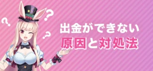 ミスティーノで出金ができない時の原因と対処法