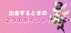 ミスティーノで出金する時の注意点