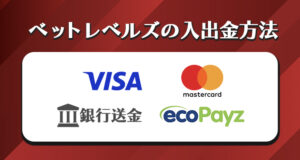 ベットレベルズカジノの入出金方法