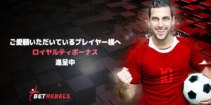 ベットレベルズカジノのロイヤルティボーナス