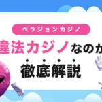 ベラジョンカジノで遊ぶのは違法か