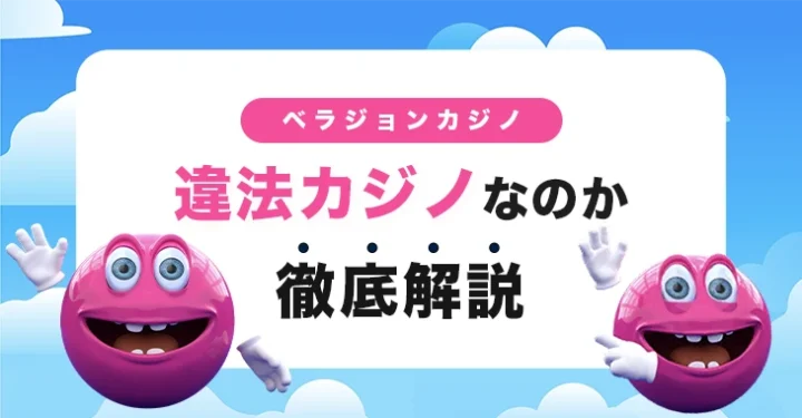 ベラジョンカジノで遊ぶのは違法か