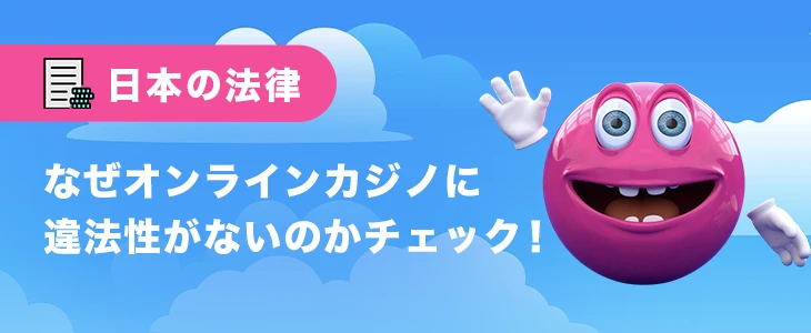 日本の法律とオンラインカジノの関係性