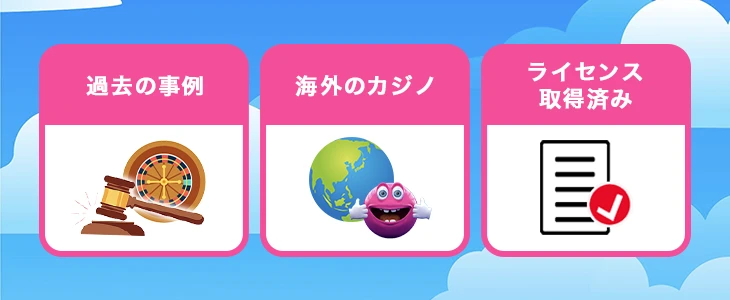 ベラジョンカジノ　違法ではない3つの理由