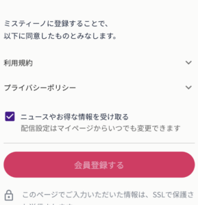 ミスティーノ　利用規約