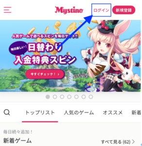 ミスティーノのログイン方法
