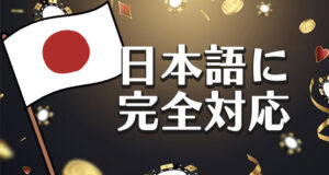 日本語に完全対応したオンラインカジノ