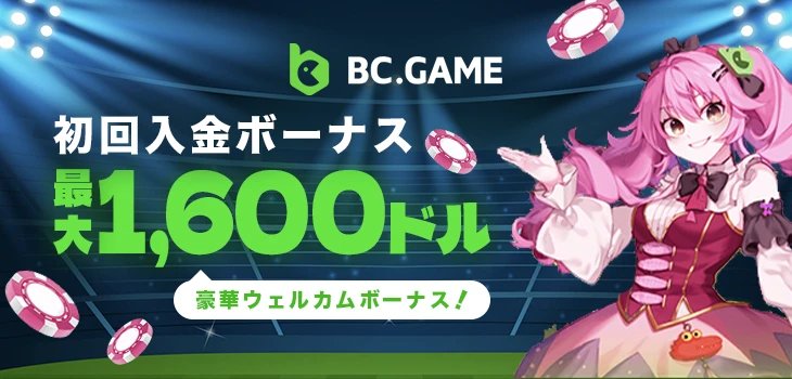 ビーシーゲームのウェルカムボーナス